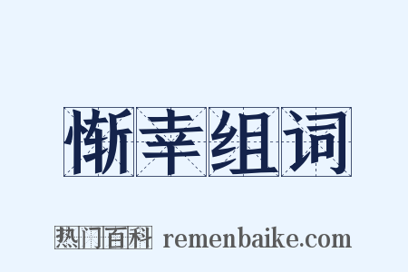 惭幸组词是什么意思的图片